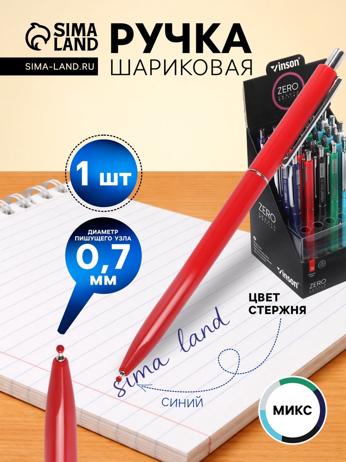 Ручка шариковая Vinson. ZERO, автоматическая, синий стержень, узел 0.7 мм, на масляной основе, МИКС - Фото 1
