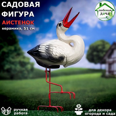 Садовая фигура "Аистенок", белый цвет, 51 см