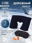 Дорожный набор: подушка для шеи, маска для сна, беруши - Фото 1