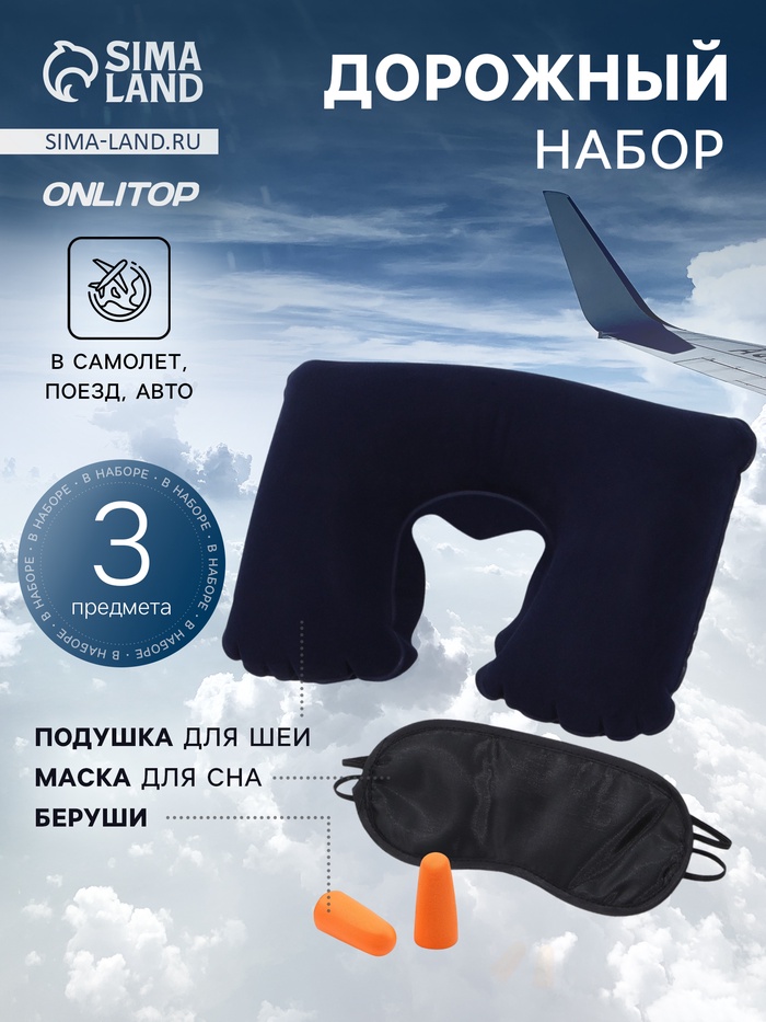 Дорожный набор: подушка для шеи, маска для сна, беруши - Фото 1