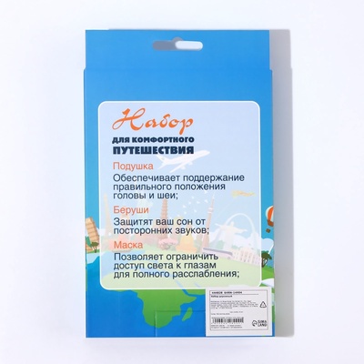 Дорожный набор: подушка для шеи, маска для сна, беруши