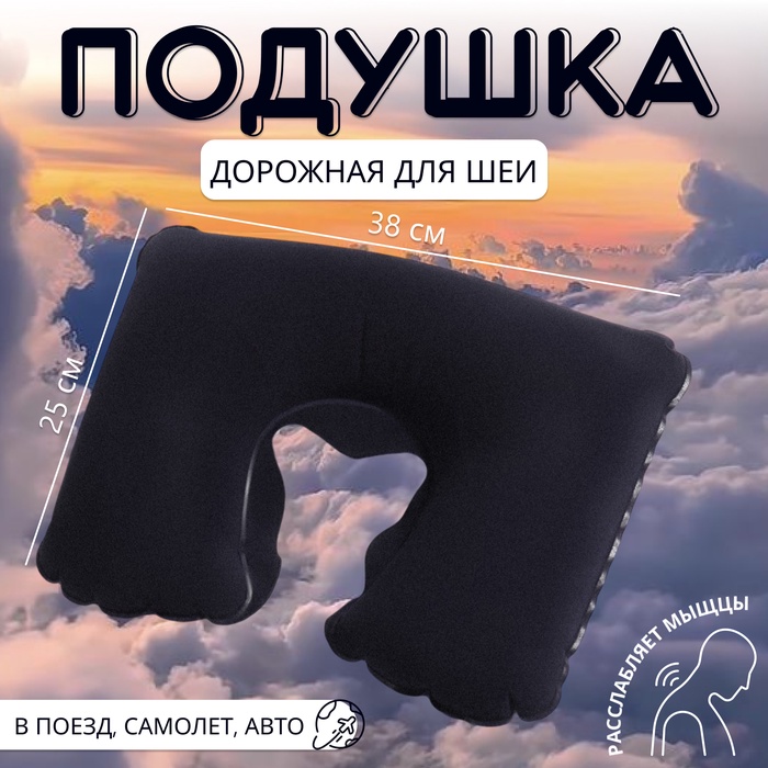 Подушка надувная для шеи, дорожная, 37×25 см, синяя - Фото 1