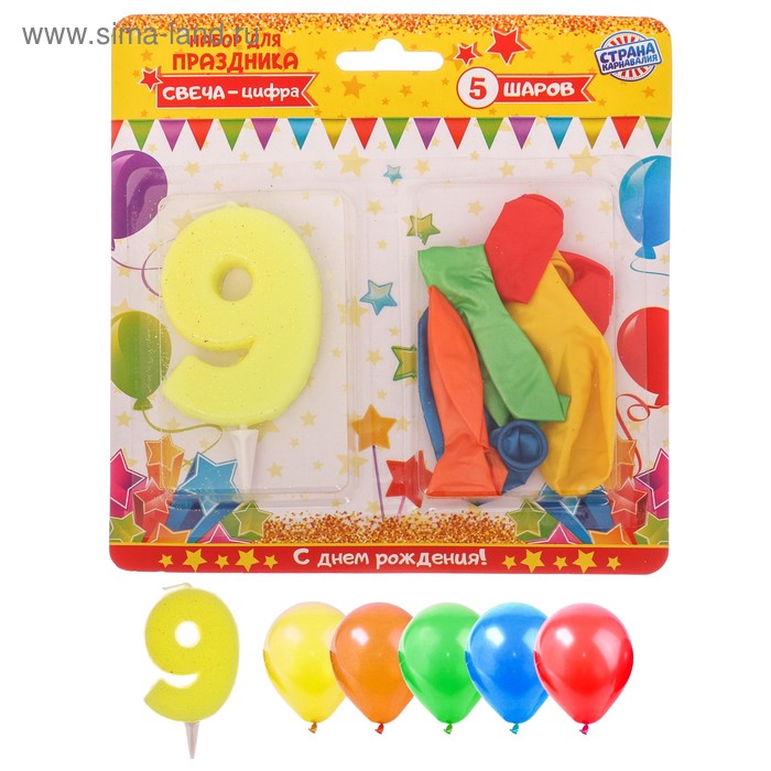 Набор для праздника "С днем рождения" 9 лет, свеча + 5 шаров - Фото 1