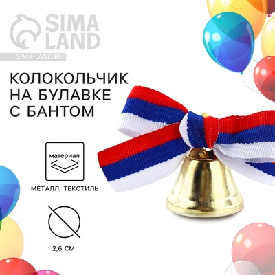 Колокольчик на булавке с бантом на выпускной, триколор, d=2.6 см