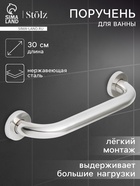 Поручень для ванны Stölz, 30×5×7 см, нержавеющая сталь - Фото 1