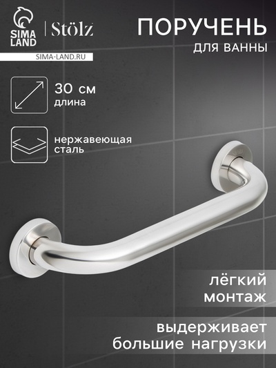 Поручень для ванны Stölz, 30×5×7 см, нержавеющая сталь