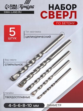 Набор сверл по бетону, цилиндрический хвостовик, 4-5-6-8-10 мм, 5 шт.