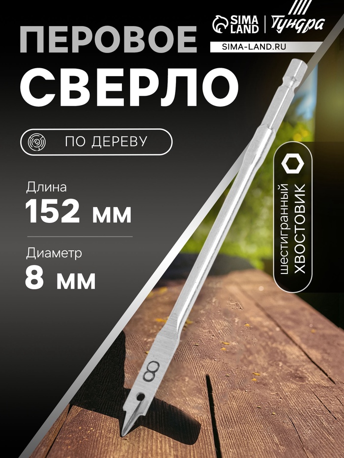 Сверло по дереву перовое ТУНДРА, шестигранный хвостовик, 8×152 мм - Фото 1
