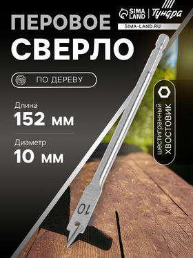 Сверло по дереву перовое ТУНДРА, шестигранный хвостовик, 10?152 мм (комплект 4 шт)