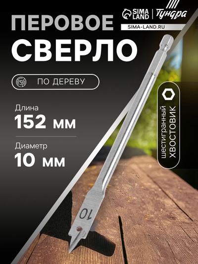 Сверло по дереву перовое ТУНДРА, шестигранный хвостовик, 10×152 мм