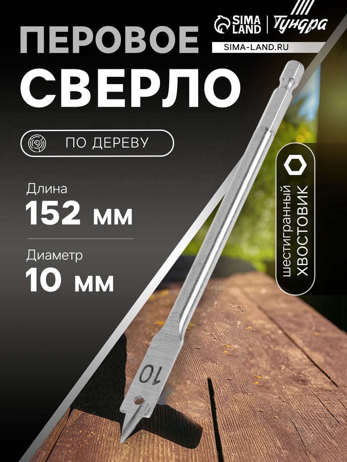 Сверло по дереву перовое ТУНДРА, шестигранный хвостовик, 10×152 мм - Фото 1