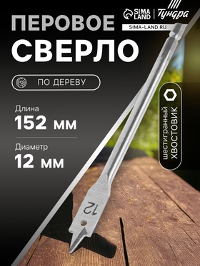 Сверло по дереву перовое ТУНДРА, шестигранный хвостовик, 12×152 мм 2598224