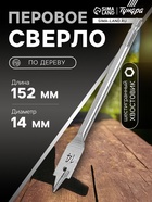 Сверло по дереву перовое ТУНДРА, шестигранный хвостовик, 14×152 мм - фото 47719333