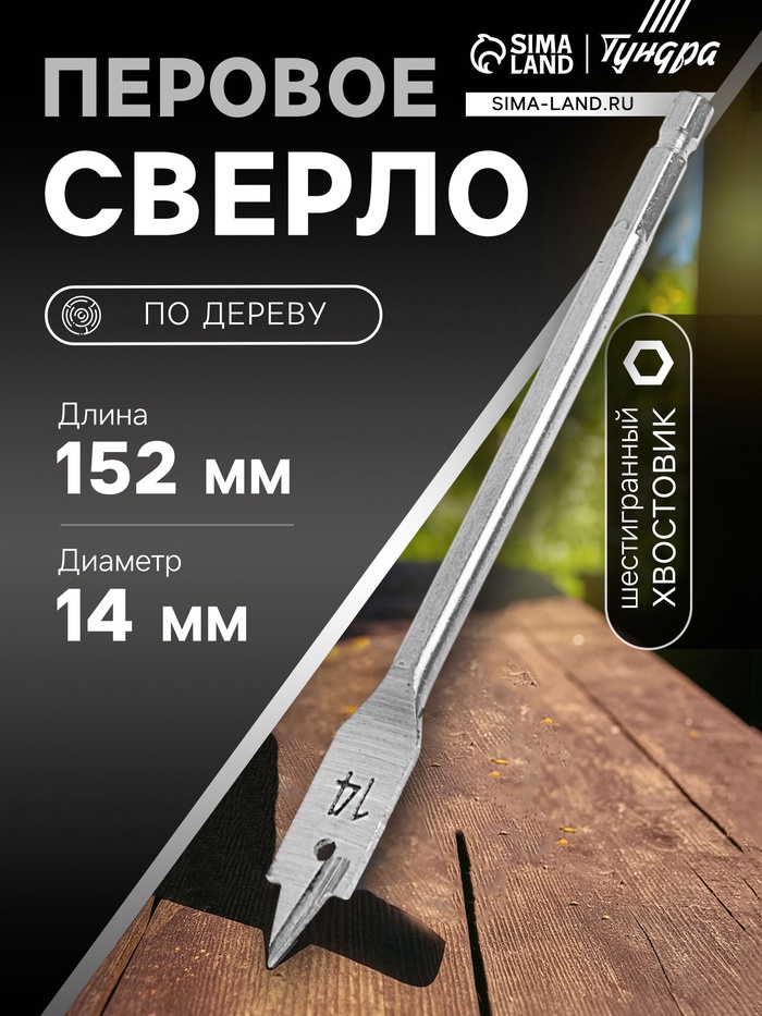 Сверло по дереву перовое ТУНДРА, шестигранный хвостовик, 14×152 мм - Фото 1