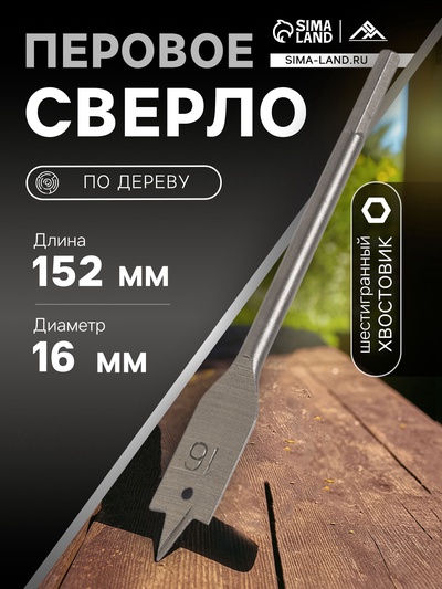 Сверло по дереву перовое ЛОМ, шестигранный хвостовик, 16×152 мм
