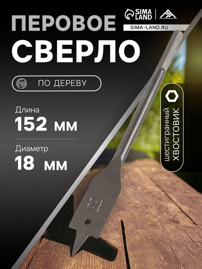 Сверло по дереву перовое ЛОМ, шестигранный хвостовик, 18×152 мм - Фото 1