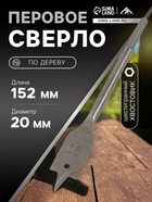 Сверло по дереву перовое ЛОМ, шестигранный хвостовик, 20×152 мм - Фото 1