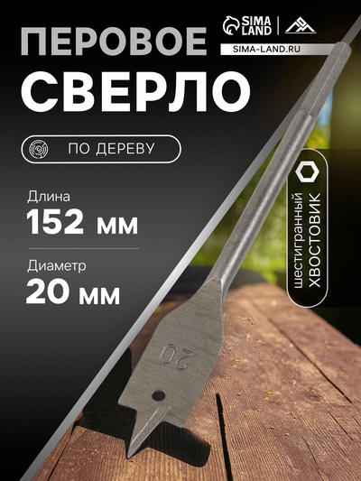 Сверло по дереву перовое ЛОМ, шестигранный хвостовик, 20×152 мм