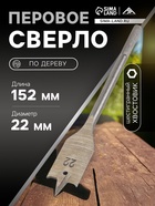 Сверло по дереву перовое ЛОМ, шестигранный хвостовик, 22×152 мм - Фото 1