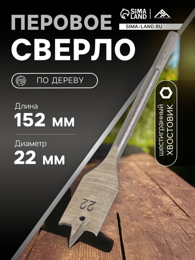 Сверло по дереву перовое ЛОМ, шестигранный хвостовик, 22×152 мм