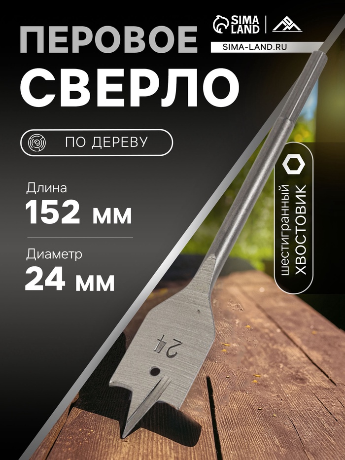 Сверло по дереву перовое ЛОМ, шестигранный хвостовик, 24×152 мм - Фото 1