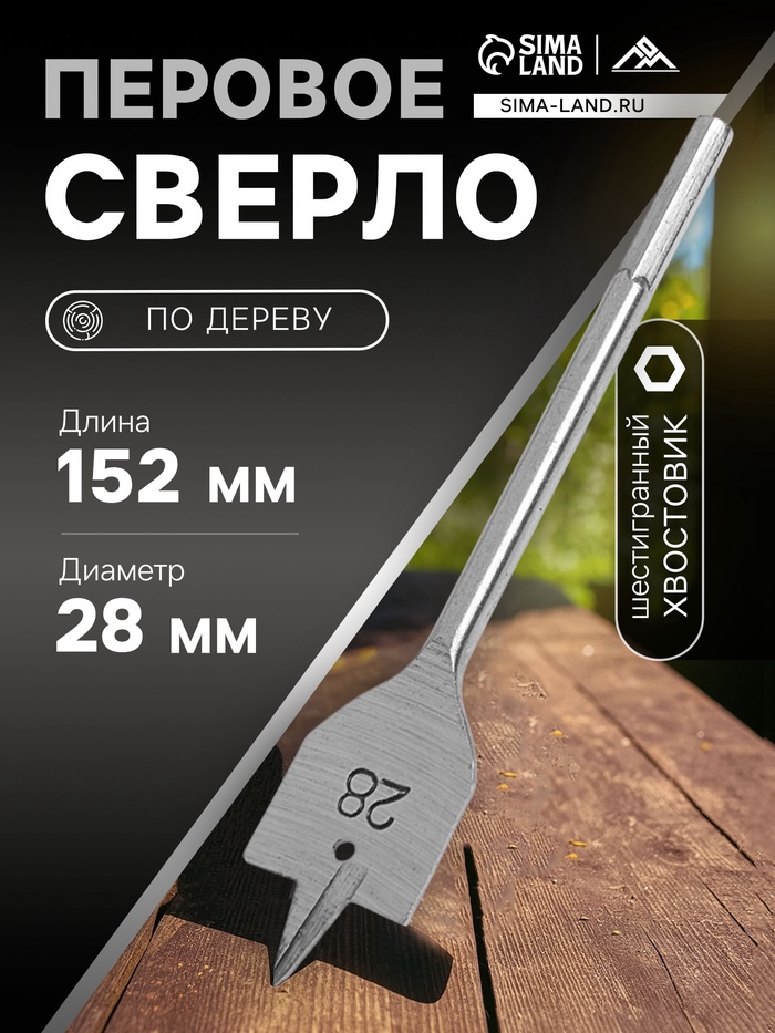 Сверло по дереву перовое ЛОМ, шестигранный хвостовик, 28×152 мм - Фото 1