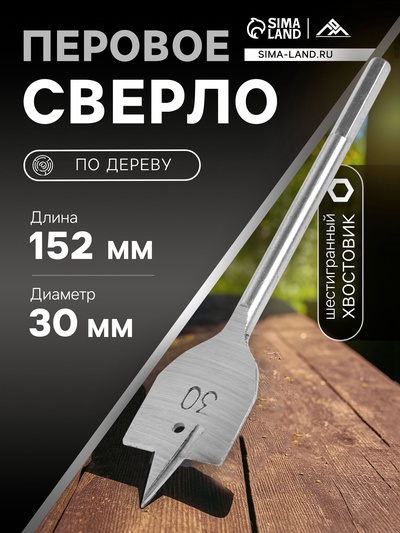Сверло по дереву перовое ЛОМ, шестигранный хвостовик, 30×152 мм