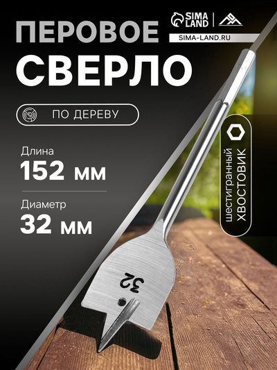 Сверло по дереву перовое ЛОМ, шестигранный хвостовик, 32×152 мм