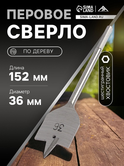 Сверло по дереву перовое ЛОМ, шестигранный хвостовик, 36×152 мм
