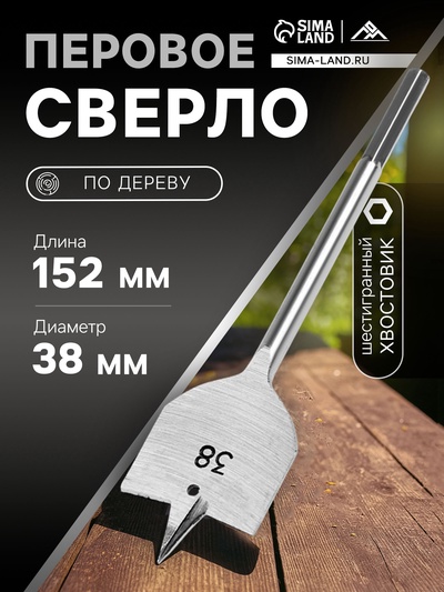 Сверло по дереву перовое ЛОМ, шестигранный хвостовик, 38×152 мм