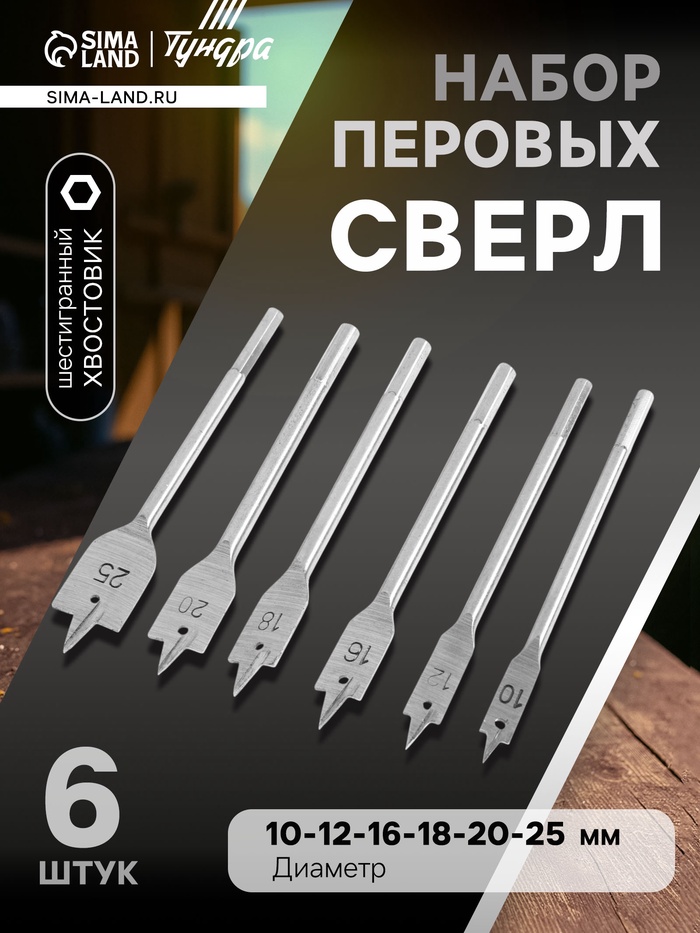 Набор сверл перовых ТУНДРА, шестигранный хвостовик, 10-12-16-18-20-25 мм, 6 шт. - Фото 1