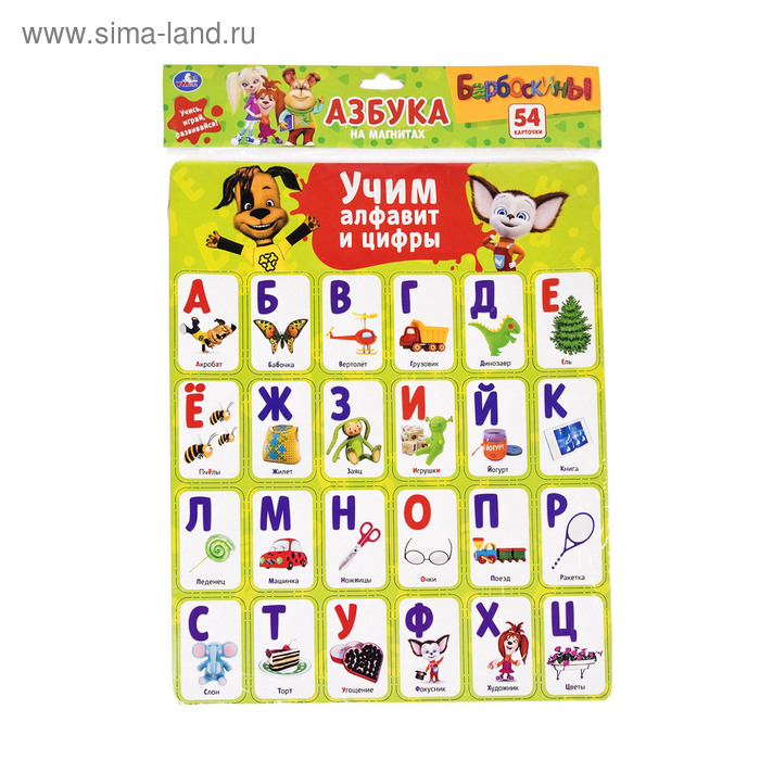 Магнитные карточки «Барбоскины: Учим алфавит и цифры», 54 карточки - Фото 1