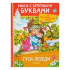 Книги с крупными буквами «Гуси-лебеди. Сказки» - Фото 1