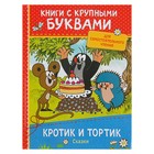 Книга с крупными буквами «Кротик и тортик. Сказки» - Фото 1