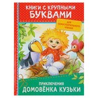 Книга с крупными буквами «Приключения домовёнка Кузьки» - Фото 1