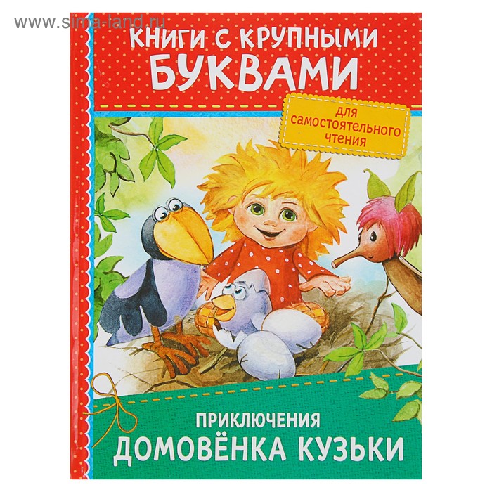 Книга с крупными буквами «Приключения домовёнка Кузьки» - Фото 1