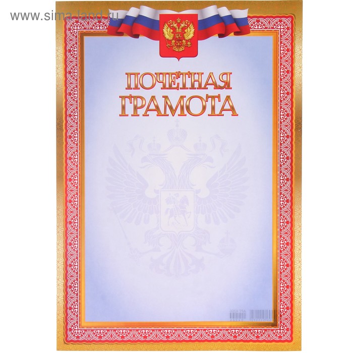 Почётная грамота "Универсальная" золотая рамка, символика РФ - Фото 1
