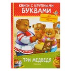 Книга с крупными буквами «Три медведя. Сказки» - Фото 1