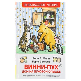 Винни-Пух. Дом на Пуховой Опушке. Милн А. 3297859