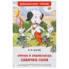 Умная и знаменитая собачка Соня. Усачёв А. А. - Фото 1