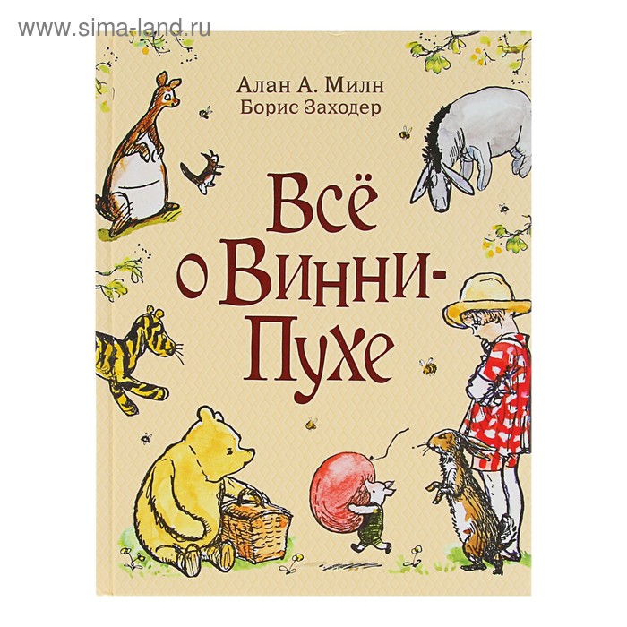 Винни-Пух и все-все-все «Всё о Винни-Пухе». Автор: Алан Милн (3297862 ...