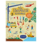 Моя первая книжка. Более тысячи новых слов - Фото 1