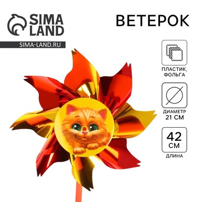 Ветерок «Котёнок», фольга