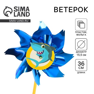 Ветерок «Акула», фольга