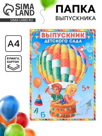 Папка на выпускной «Выпускник детского сада», А4, без файлов