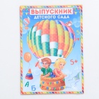 Папка на выпускной «Выпускник детского сада», А4, без файлов - Фото 5