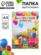 Папка на выпускной «Выпускник детского сада», А4, без файлов - Фото 1