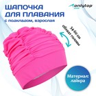 Шапочка для плавания взрослая ONLYTOP, тканевая, обхват 54-60 см, цвет розовый - фото 8644495
