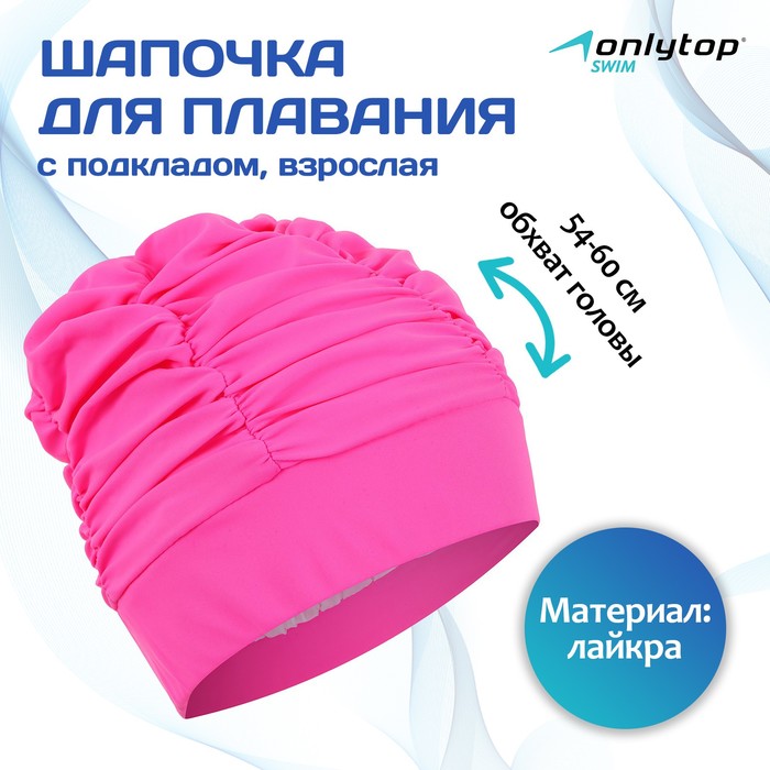 Шапочка для плавания взрослая ONLYTOP, тканевая, обхват 54-60 см, цвет розовый - Фото 1