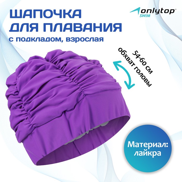 Шапочка для плавания взрослая ONLYTOP, тканевая, обхват 54-60 см, цвет фиолетовый - Фото 1
